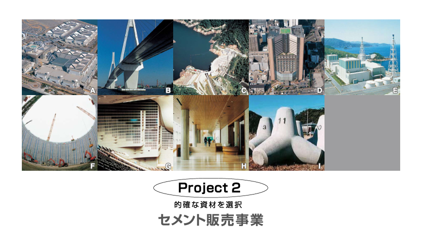 Project 2：セメント販売事業